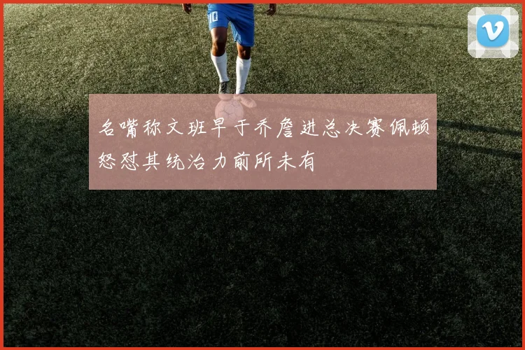 名嘴称文班早于乔詹进总决赛佩顿怒怼其统治力前所未有