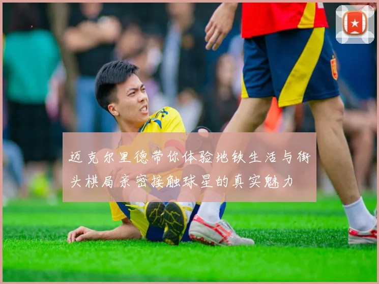 迈克尔里德带你体验地铁生活与街头棋局亲密接触球星的真实魅力