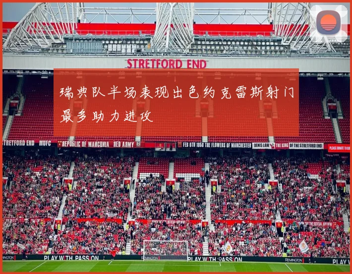 瑞典队半场表现出色约克雷斯射门最多助力进攻